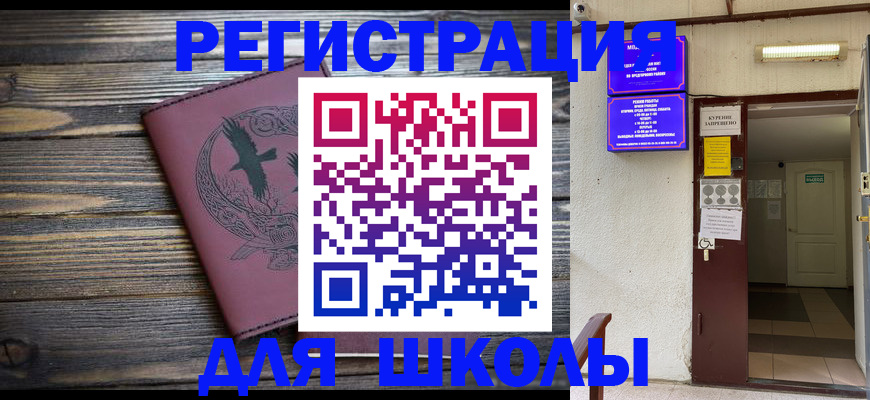прописка для школы в Барыше
